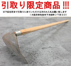 ■ul700■即決◇農具 草削り鍬　※在庫有【シンオク】【引取限定】