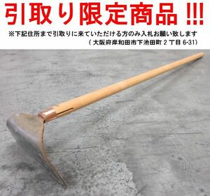 ■ul050■◇即決 農具 ホー　※在庫有【シンオク】【引取限定】