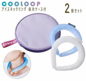  стоимость доставки 300 иен ( включая налог )#ak097#COOLOOP лёд шея кольцо 2 шт. комплект термос с футляром 7546 иен соответствует (.)[sin ok ]