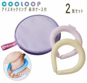 送料300円(税込)■ak091■COOLOOP アイスネックリング2個セット 保冷ケース付 7546円相当(凛)【シンオク】