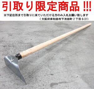 ■ul048■◇即決 農具 ホー　※在庫有【シンオク】【引取限定】