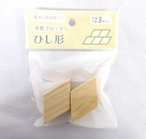 送料300円(税込)■vc023■(0224)木製ブロック ひし形 2個入(MAM-81) 240点(480個)【シンオク】_画像2