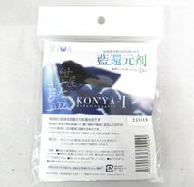 送料300円(税込)■rg119■誠和 紺屋藍 藍還元剤(約25g×2袋入) 20点【シンオク】_画像2