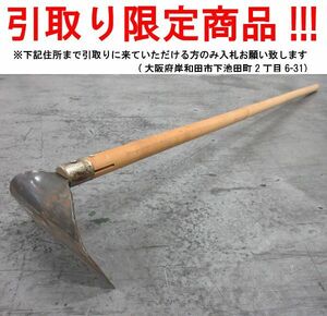 ■ul707■即決◇農具 草削り鍬　※在庫有【シンオク】【引取限定】