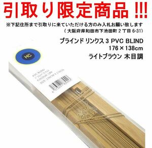 ■vk420■即決◇ブラインド リンクス3 PVC BLIND 176×138cm ライトブラウン 木目調　※発送要相談　※在庫有【シンオク】【引取限定】