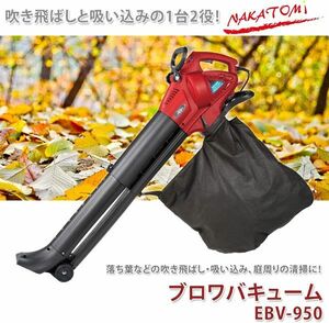 送料300円(税込)■lr631■(0326)ナカトミ ブロワバキューム 容量45L EBV-950D【シンオク】