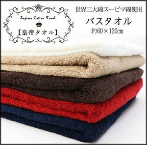  стоимость доставки 300 иен ( включая налог )#ic632# мир 3 большой хлопок Hsu pima хлопок использование император. полотенце банное полотенце 5 вид 5 листов [sin ok ]