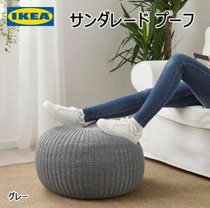 送料300円(税込)■yo008■即決◇IKEA サンダレード プーフ 10990円相当【シンオク】