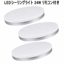 送料300円(税込)■yo105■LEDシーリングライト 24W リモコン付き 3点【シンオク】_画像1