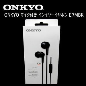 送料185円■ws266■▼ONKYO マイク付き インイヤーイヤホン E7MBK【シンオク】【クリックポスト発送】