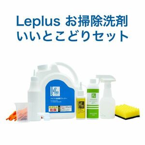 送料300円(税込)■lr415■ル・プラス お掃除洗剤　いいとこどり3点セット【シンオク】