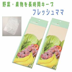 送料300円(税込)■tg037■野菜・果物を長時間キープ フレッシュママ 日本製 9960円相当【シンオク】