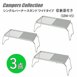  postage 300 jpy ( tax included )#lr391# camper z collection single burner stand (SBW-45) 3 point [sin ok ]