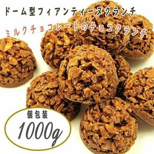 送料300円(税込)■fm231■◎ドーム型フィアンティーヌクランチ ミルク 1kg入り(個包装)【シンオク】