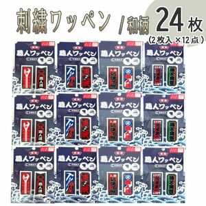 送料185円■lr288■▼刺繍ステッカー 職人ワッペン 和柄 2枚入 4種 12点(24枚)【シンオク】【クリックポスト発送】