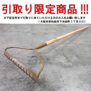 ■ul057■◇即決 農具 アメリカンレーキ　※在庫有【シンオク】【引取限定】