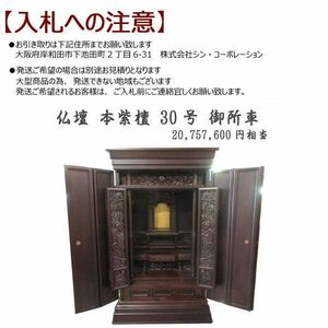 ■da449■即決◇仏壇 本紫檀 30号 御所車　20,757,600円相当　※発送要相談【引取限定】