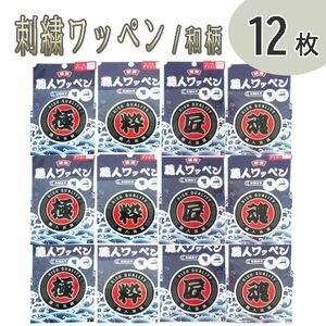 送料185円■lr287■▼刺繍ステッカー 職人ワッペン 和柄 4種 12枚【シンオク】【クリックポスト発送】