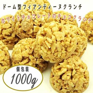 送料300円(税込)■fm094■◎ドーム型フィアンティーヌクランチ ホワイト 1kg入り(個包装)【シンオク】