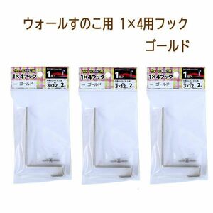 送料185円■lr107■▼ウォールすのこ用 1×4用フック ゴールド 1個入 3点【シンオク】【クリックポスト発送】