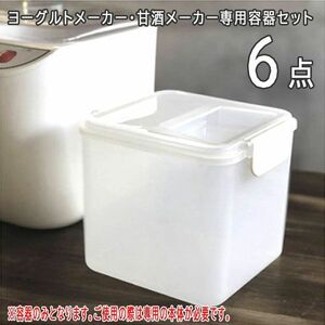 送料300円(税込)■uy012■仲佐 ヨーグルトメーカー・甘酒メーカー専用容器セット 6点【シンオク】