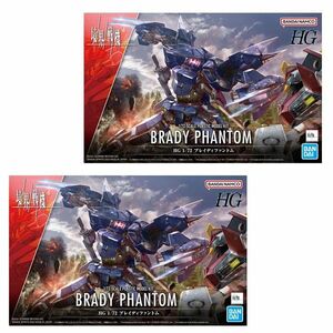 送料300円(税込)■cd067■バンダイ 境界戦機 HG 1/72 ブレイディファントム プラモデル 2点【シンオク】