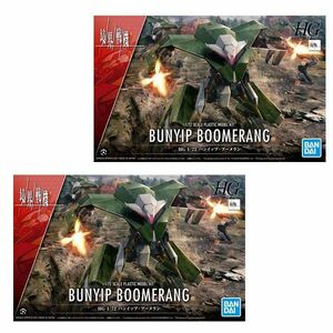 送料300円(税込)■cd135■バンダイ HG 1/72 境界戦機 バンイップ・ブーメラン プラモデル 2点【シンオク】