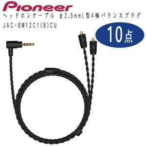  стоимость доставки 300 иен ( включая налог )#ws579# Pioneer наушники кабель φ2.5mmL type 4 высшее баланс штекер JAC-BM12C1(B) 10 пункт [sin ok ]