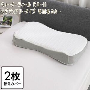 送料300円(税込)■ak061■ウォーターフィール ピローll ラグジュアリータイプ 専用枕カバー2枚組 6600円相当【シンオク】