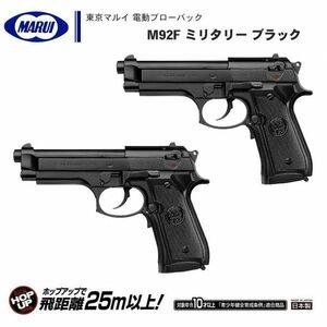 送料300円(税込)■cd166■M92F ミリタリー ブラック ホップアップシステム搭載 電動ガン 2点【シンオク】