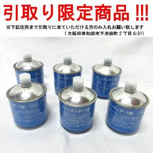 ■do810■即決◇P-1型ガスコンロ プレッティ専用ガスカートリッジ 6点【シンオク】【引取限定】