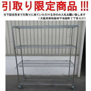 ■oi225■即決◇エレクター メタルラック 4段　※中古品 在庫有【シンオク】【引取限定】