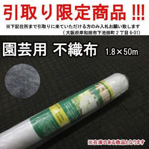 ■vk415■園芸用 不織布 1.8×50m　※在庫有【シンオク】【引取限定】