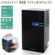 送料300円(税込)■ch975■コスモネイチャー 除湿器 ペルチェ式 ブラック MIYAJ-22【シンオク】_画像1