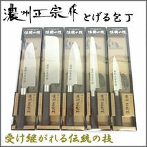 送料300円(税込)■st492■関の刃物 濃州正宗作 とげる包丁 日本製 5種 5本【シンオク】_画像1