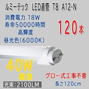 送料無料■je447■即決◇ルミーテック LED直管蛍光灯 T8 40W形 昼光色 A12-N 120本【シンオクA】