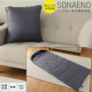 送料300円(税込)■uv025■SONAENO 備えをライフスタイルに! クッション型多機能寝袋 14080円相当【シンオク】