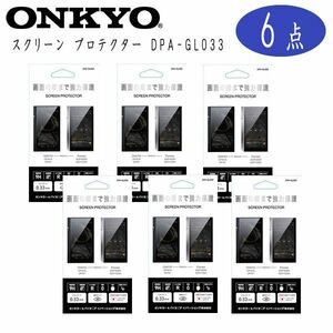 送料185円■ws078■▼ONKYO スクリーン プロテクター DPA-GL033　6点【シンオク】【クリックポスト発送】