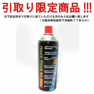 ■do807■即決◇プリンスガストーチ専用ボンベ 200g【シンオク】【引取限定】