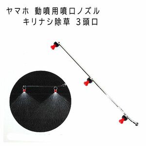 送料300円(税込)■lr609■(0322)ヤマホ 噴霧器パーツ 動噴用噴口ノズル キリナシ除草 3頭口【シンオク】