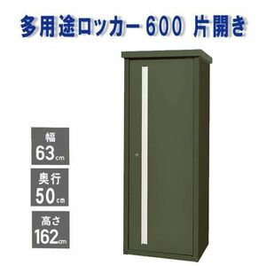 ■lr446■(260)収納庫 多用途ロッカー600 片開き カーキ ISM-600(KHA)【シンオクG】