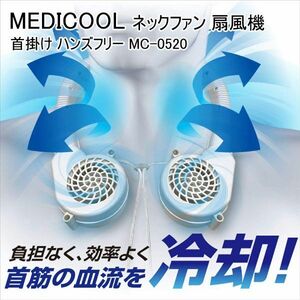 送料300円(税込)■ar551■MEDICOOL ネックファン 扇風機 首掛け ハンズフリー MC-0520(凛)【シンオク】