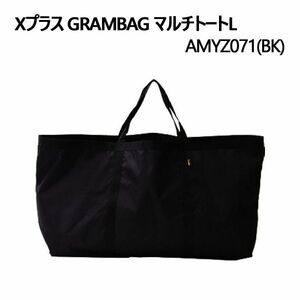 送料300円(税込)■ar716■Xプラス GRAMBAG マルチトートL ブラック AMYZ071(BK)【シンオク】