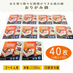 送料300円(税込)■lr195■おりがみ鍋 紙鍋 中 容量1100cc (NY-OPE1100) 40枚【シンオク】