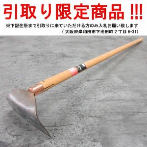 ■ul083■◇即決 農具 ホー 鋼付　【シンオク】【引取限定】