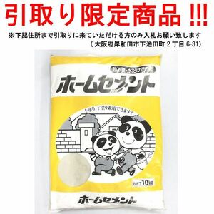 ■su703■◇即決 ホームセメント 10kg　※在庫有【シンオク】【引取限定】