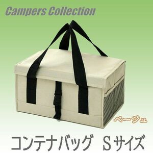 送料300円(税込)■lr264■キャンパーズコレクション コンテナバッグ Sサイズ ベージュ(ODB-S BE)【シンオク】