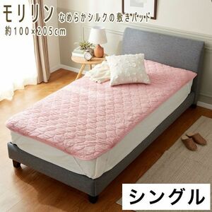  postage 300 jpy ( tax included )#dp171#moli Lynn smooth silk. bed pad single 26840 jpy corresponding [sin ok ]