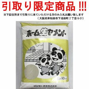 ■su721■◇即決 ホーム生セメント　10kg　※在庫有　【シンオク】【引取限定】