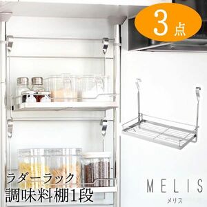 送料300円(税込)■st618■(1012)アーネスト MELIS ラダーラック 調味料棚1段 スパイスラック1段 3点【シンオク】